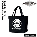 オリジナルプリント トートバッグ ガリュウクラフト