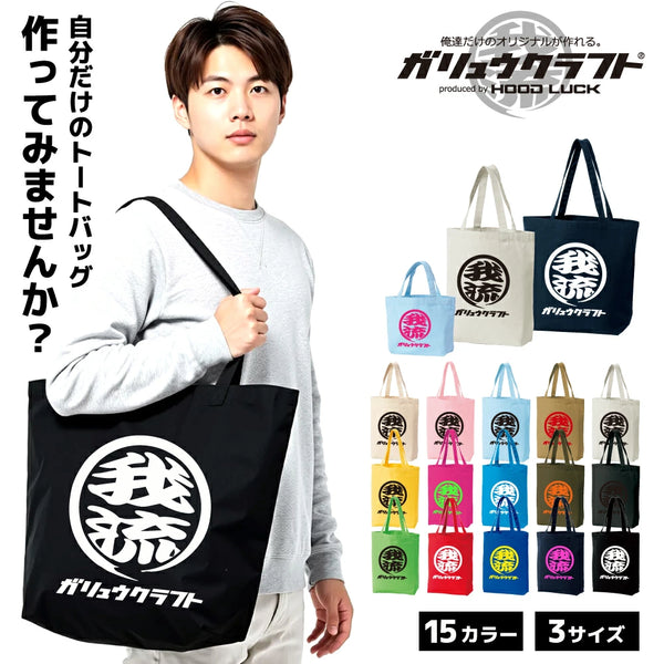 オリジナルプリント トートバッグ ガリュウクラフト