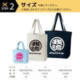オリジナルプリント トートバッグ ガリュウクラフト