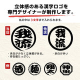 オリジナルプリント 帆前掛け ガリュウクラフト