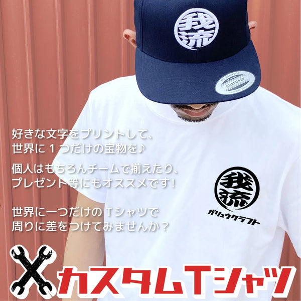 オリジナルプリント Tシャツ ガリュウクラフト