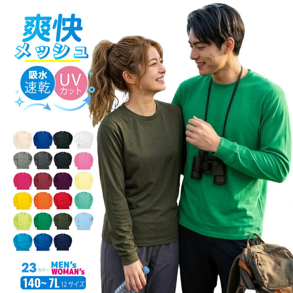 ドライ 長袖 Tシャツ ロンT メッシュ UVカット 吸汗 速乾 4.4オンス 00304-ALT 300alt 部屋着 運動会 文化祭 学祭 イベント ユニフォーム 作業着 クラスT チーム Tスポーツ GLIMMER(グリマー) ジム トレーニング