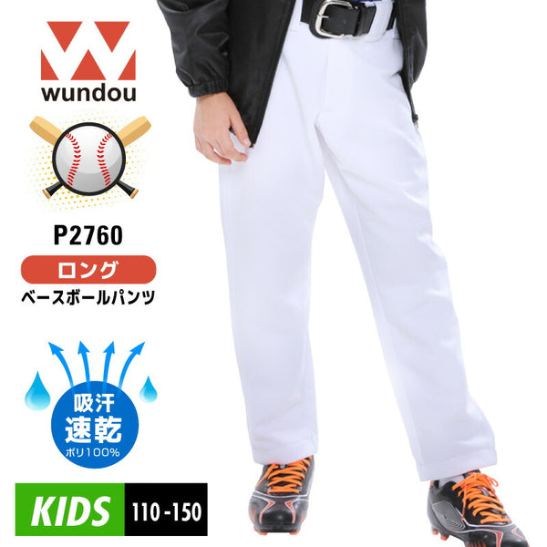 子供 ロング ストレート ベースボールパンツ 野球 WUNDOU(ウンドウ) P2760 吸汗速乾 防汚 クラブ チーム スライディングパンツ スラパン ソフトボール ジュニア