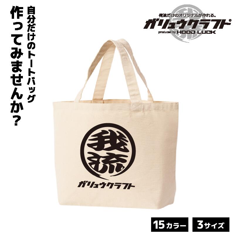 オリジナルプリント トートバッグ ガリュウクラフト
