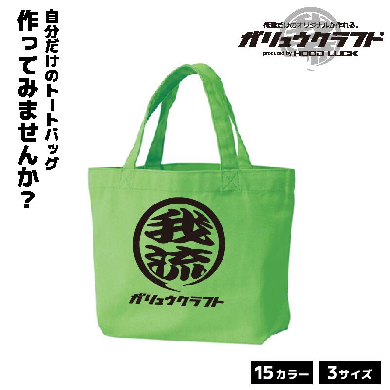 オリジナルプリント トートバッグ ガリュウクラフト