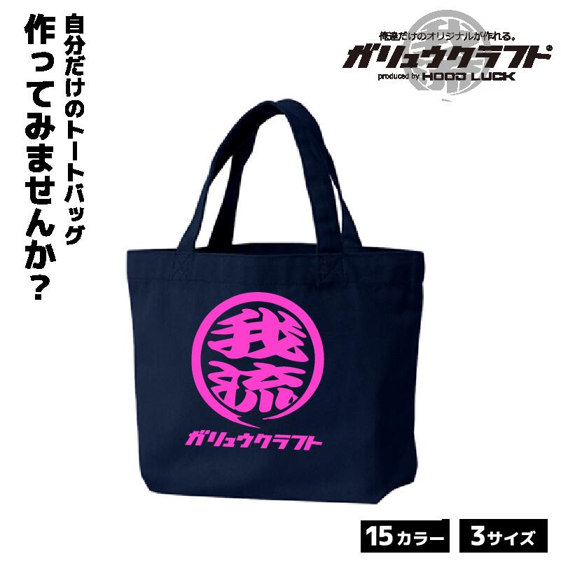 オリジナルプリント トートバッグ ガリュウクラフト