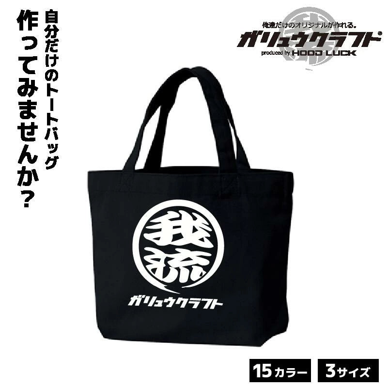 オリジナルプリント トートバッグ ガリュウクラフト