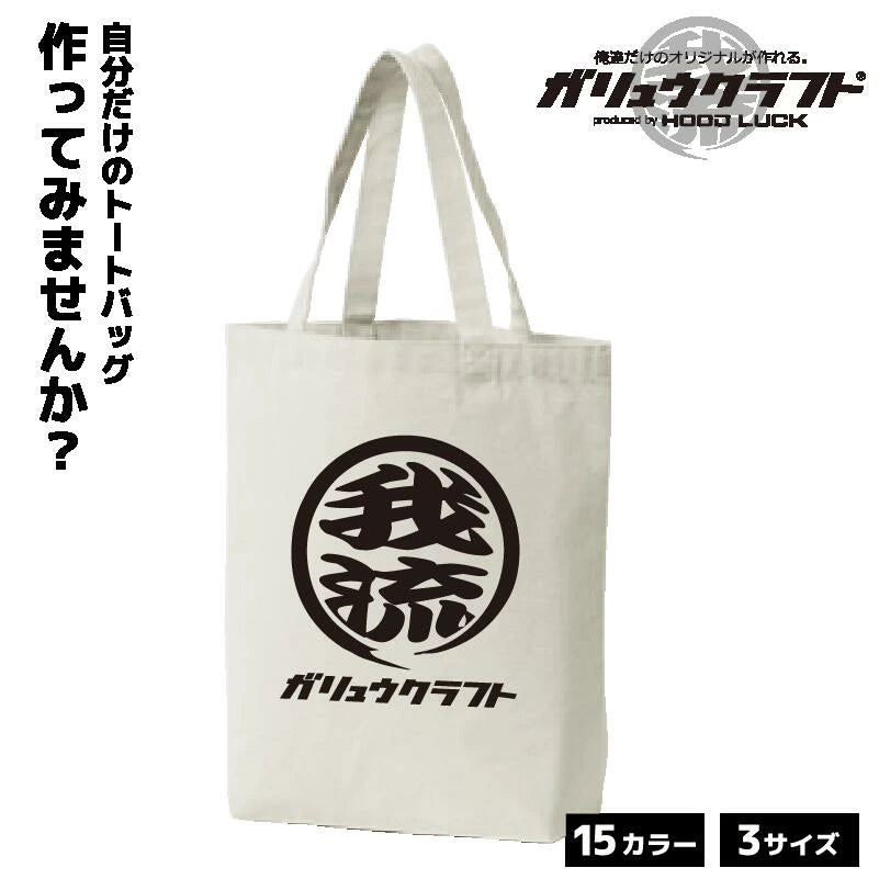 オリジナルプリント トートバッグ ガリュウクラフト