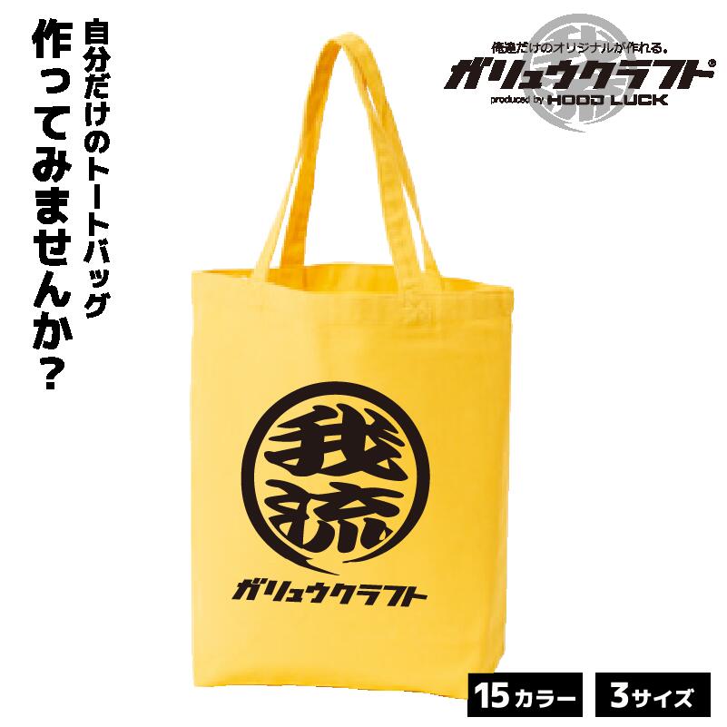 オリジナルプリント トートバッグ ガリュウクラフト