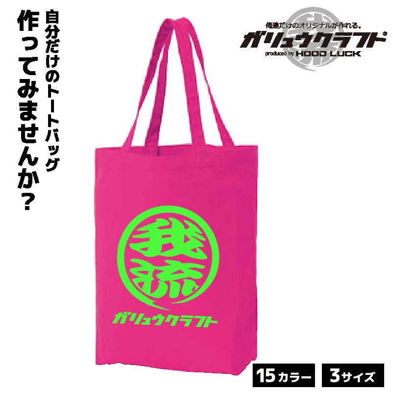 オリジナルプリント トートバッグ ガリュウクラフト