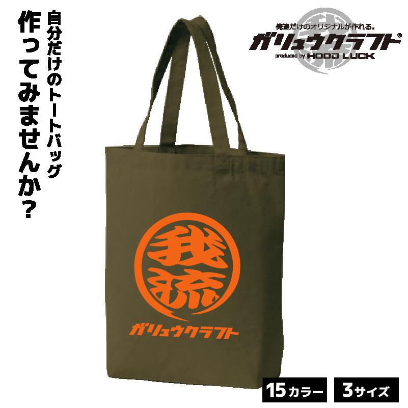 オリジナルプリント トートバッグ ガリュウクラフト