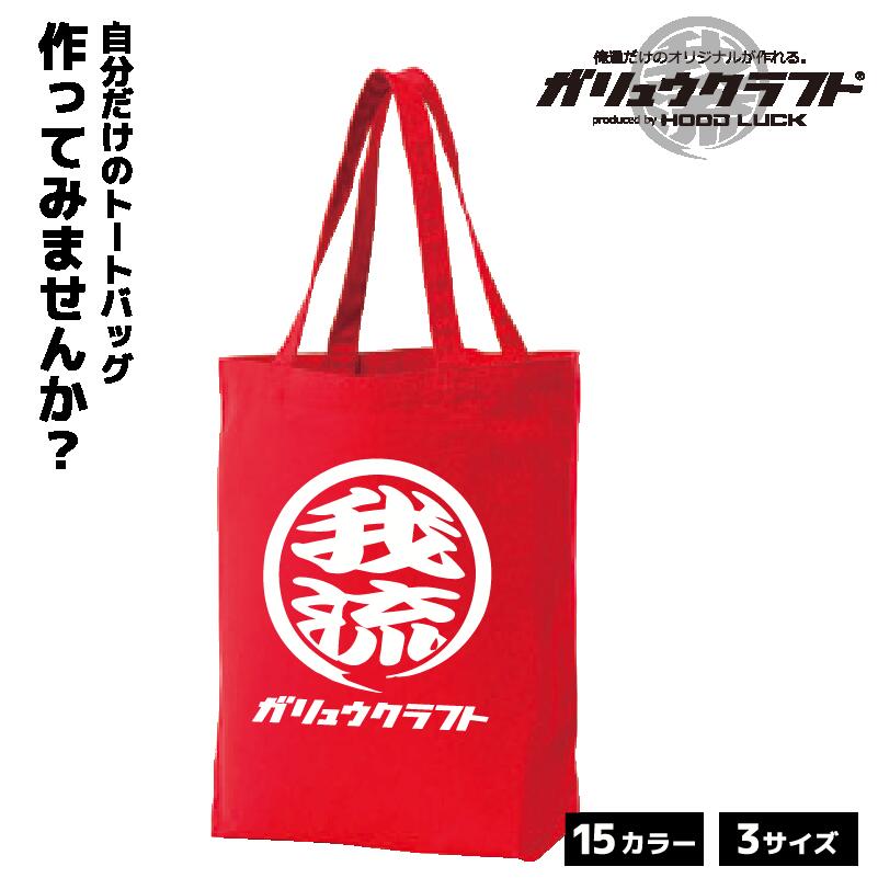オリジナルプリント トートバッグ ガリュウクラフト