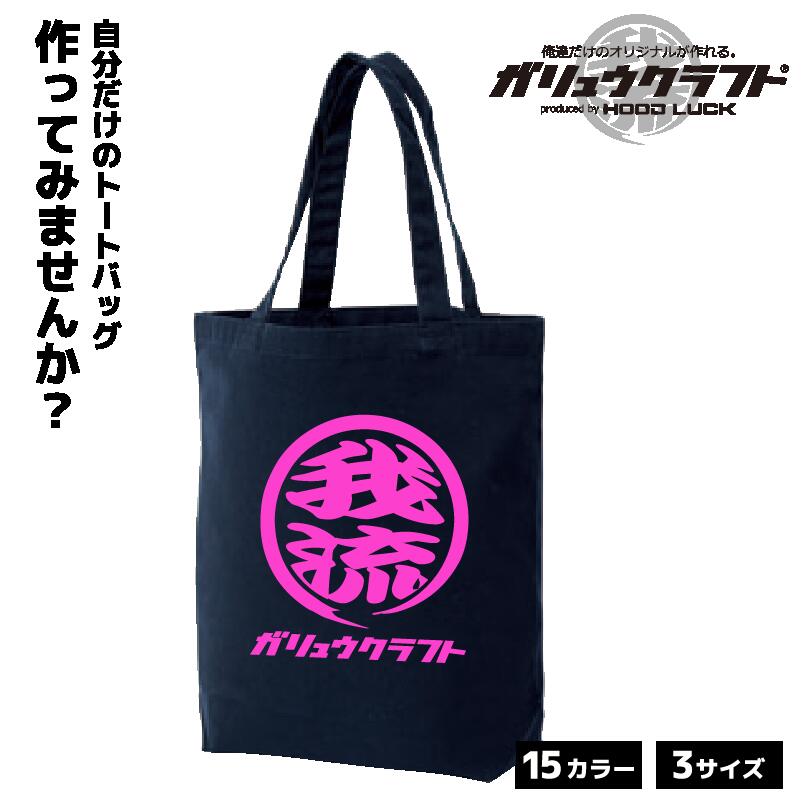 オリジナルプリント トートバッグ ガリュウクラフト