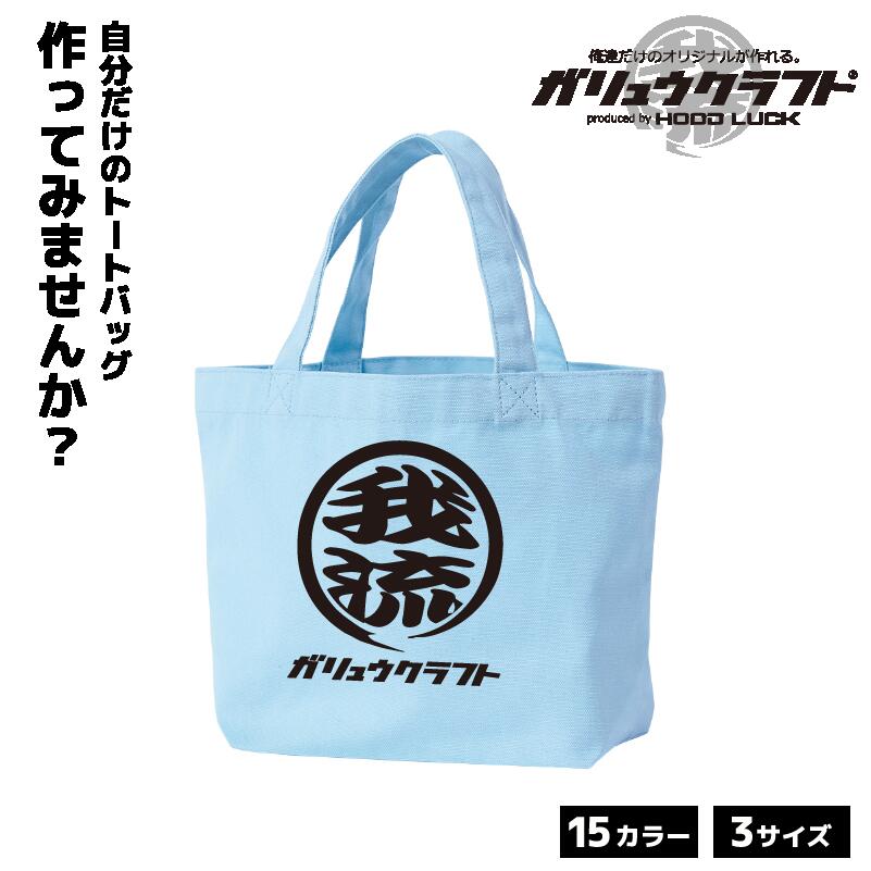 オリジナルプリント トートバッグ ガリュウクラフト