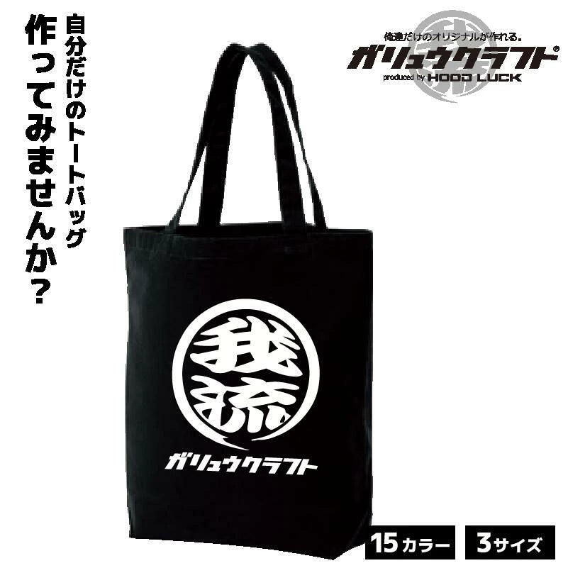 オリジナルプリント トートバッグ ガリュウクラフト