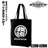 オリジナルプリント トートバッグ ガリュウクラフト