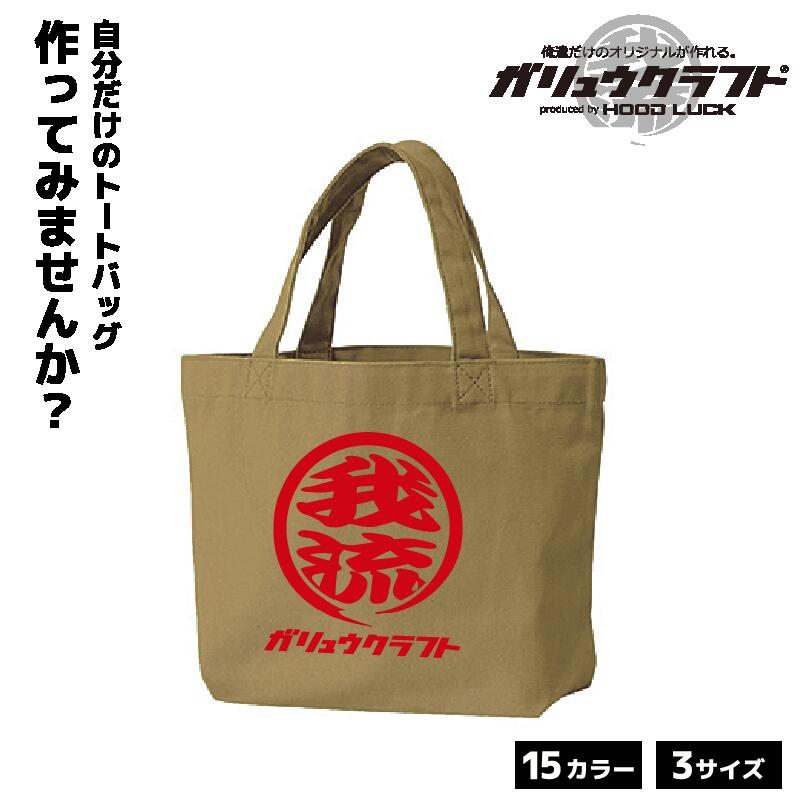 オリジナルプリント トートバッグ ガリュウクラフト