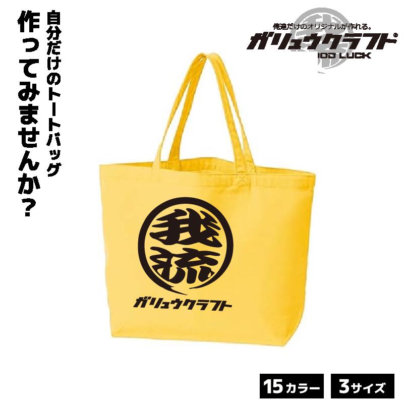 オリジナルプリント トートバッグ ガリュウクラフト