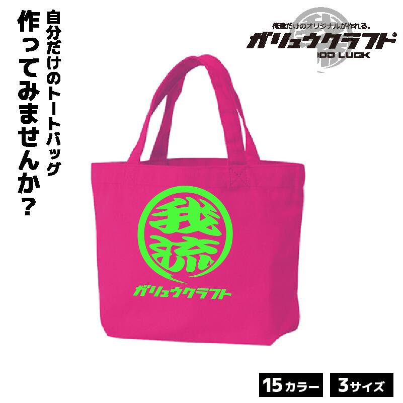 オリジナルプリント トートバッグ ガリュウクラフト