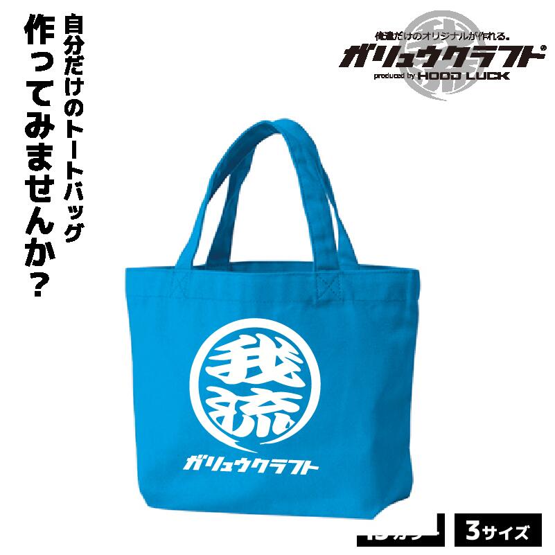 オリジナルプリント トートバッグ ガリュウクラフト