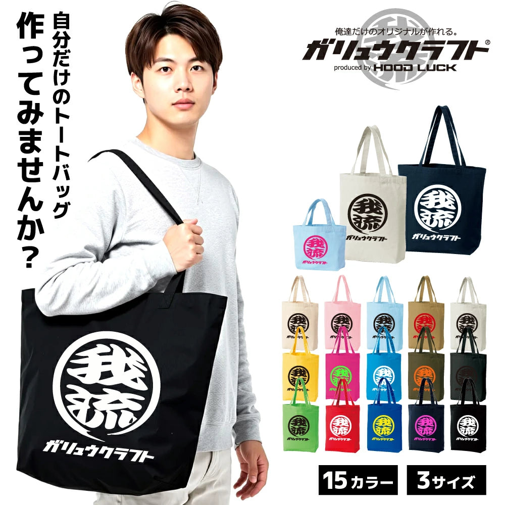 オリジナルプリント トートバッグ ガリュウクラフト
