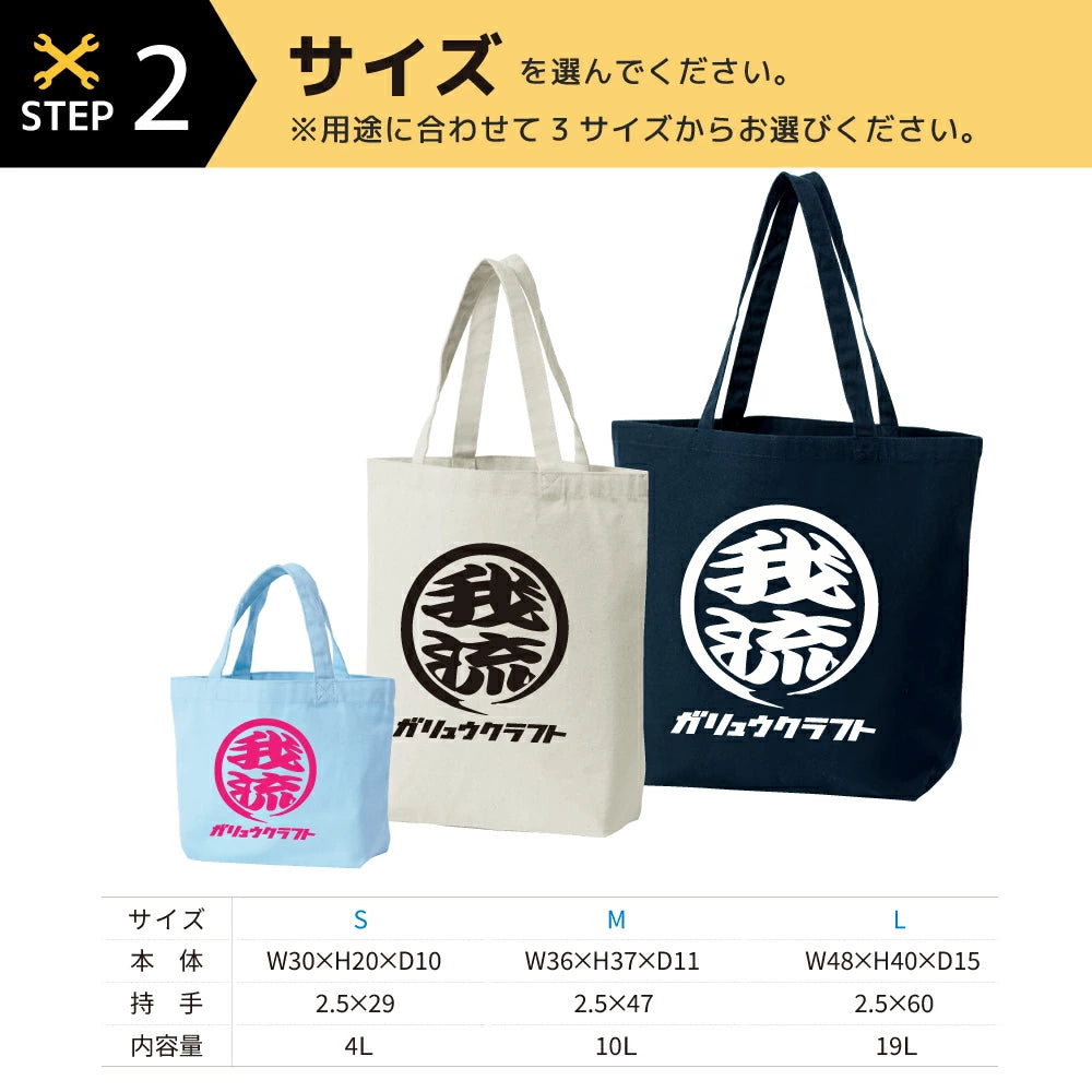 オリジナルプリント トートバッグ ガリュウクラフト