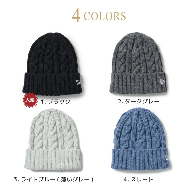 ニューエラ ニット帽 ローゲージ ケーブル編み ニット カフニット メンズ レディース ふんわり 暖か ざっくり ニットキャップ