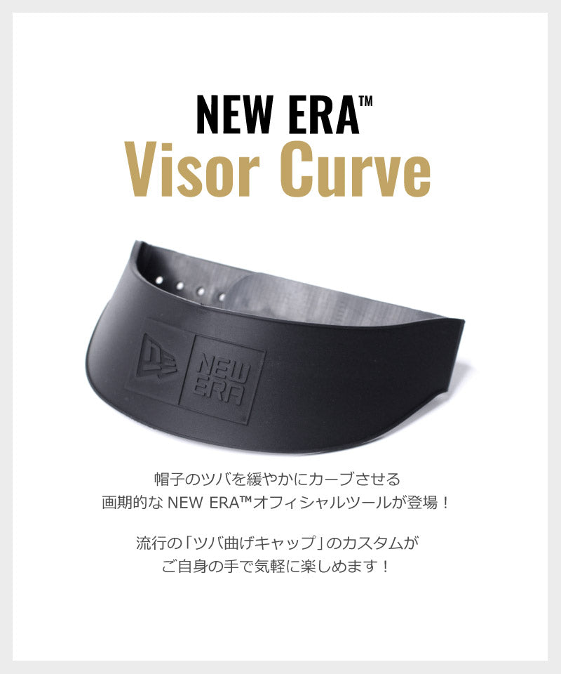 ニューエラ バイザーカーブ 9FIFTY 59FIFTY ツバの形を変える
