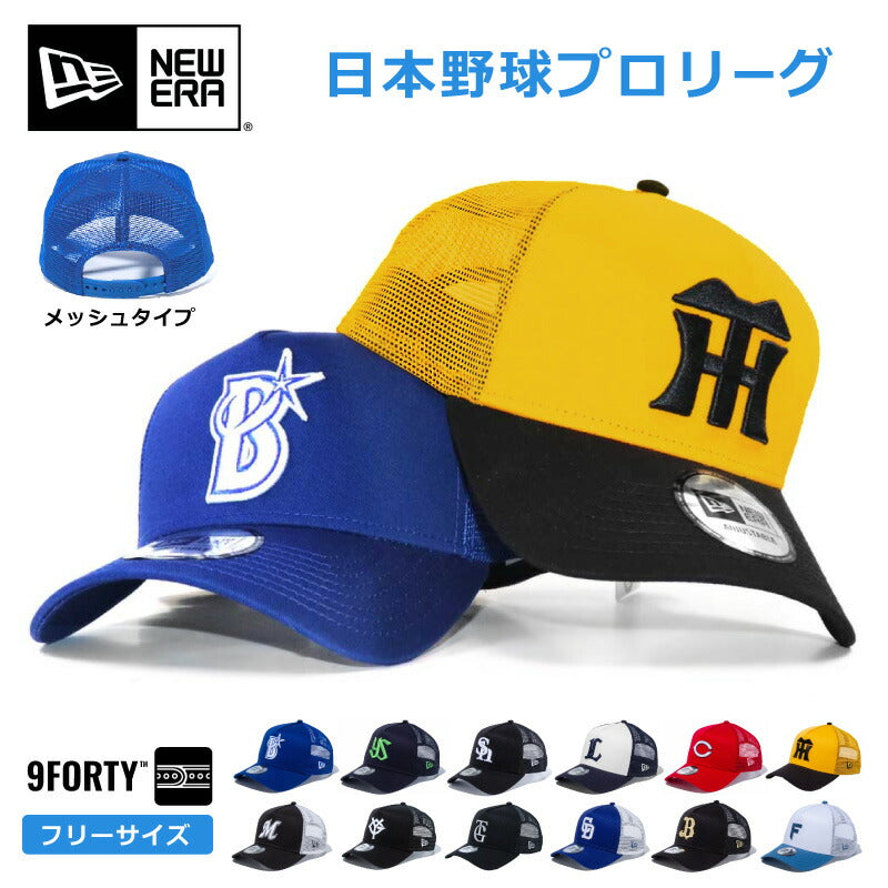 ニューエラ プロ野球 メッシュキャップ NewEra  9forty メッシュ 帽子 ニューエラー NPB 940 日本野球機構 野球 日本リーグ セリーグ パリーグ メンズ レディース チームキャップ ファングッズ