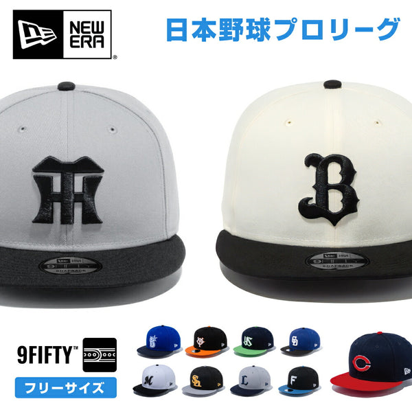 プロ野球 ニューエラ キャップ 帽子 日本野球機構 野球 日本リーグ セリーグ パリーグ 野球帽 NewEra 9Fifty NPB 950 メンズ  レディース チームキャップ フリーサイズ 大きいサイズ 公式 オフィシャル 応援 プロ野球団