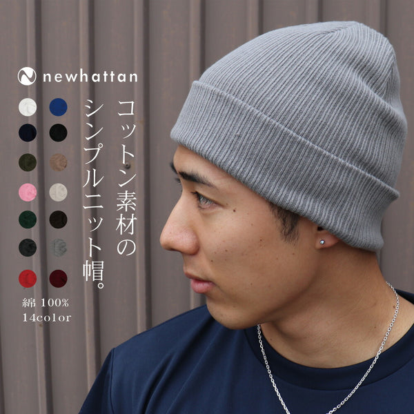 医療用帽子にもOK 綿100% ニューハッタン コットン ニット帽  NEWHATTAN リブ編無地 ニットキャップ ワッチキャップ メンズ レディース