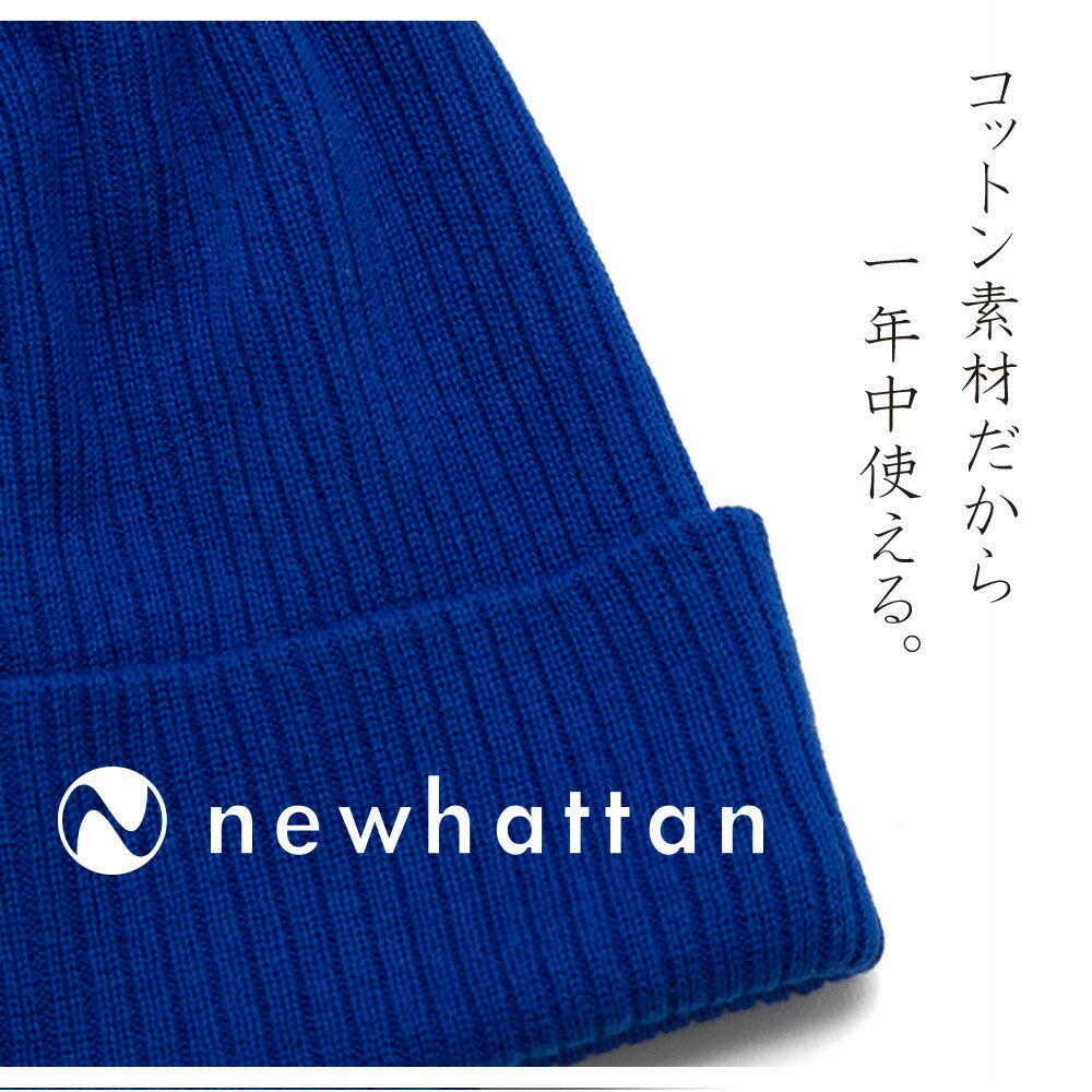 医療用帽子にもOK 綿100% ニューハッタン コットン ニット帽  NEWHATTAN リブ編無地 ニットキャップ ワッチキャップ メンズ レディース