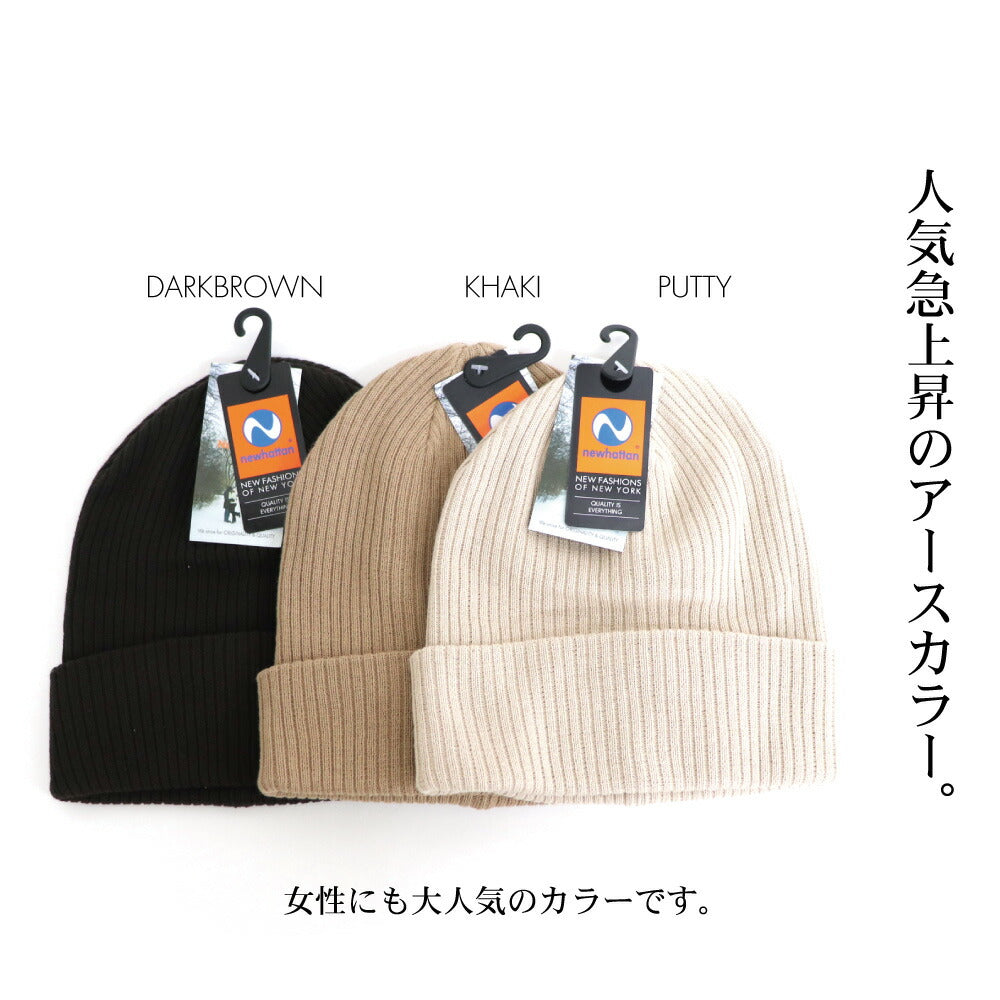 医療用帽子にもOK 綿100% ニューハッタン コットン ニット帽  NEWHATTAN リブ編無地 ニットキャップ ワッチキャップ メンズ レディース