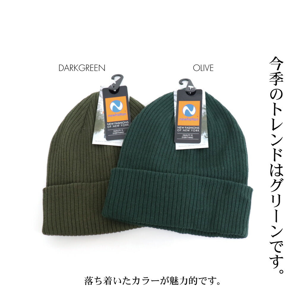 医療用帽子にもOK 綿100% ニューハッタン コットン ニット帽  NEWHATTAN リブ編無地 ニットキャップ ワッチキャップ メンズ レディース