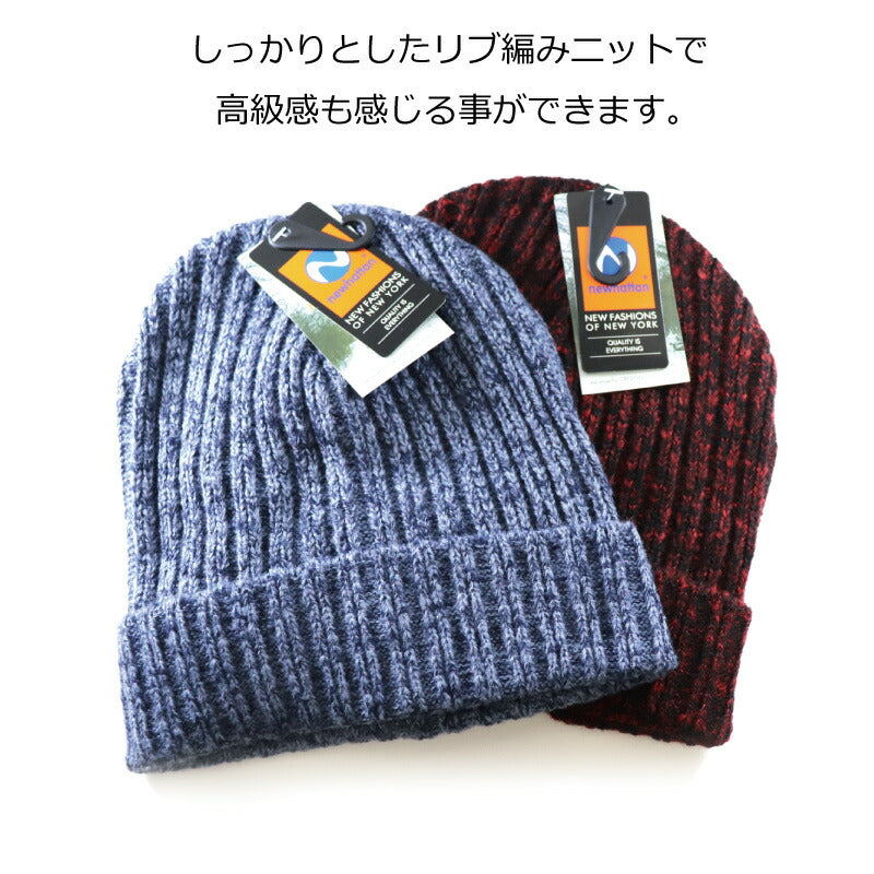 ニューハッタン NEWHATTAN リブ編 ヘザー マーブル ニット帽 無地 ニットキャップ ワッチキャップ ビーニー カジュアル モード お洒落 かわいい 暖かい メンズ レディース