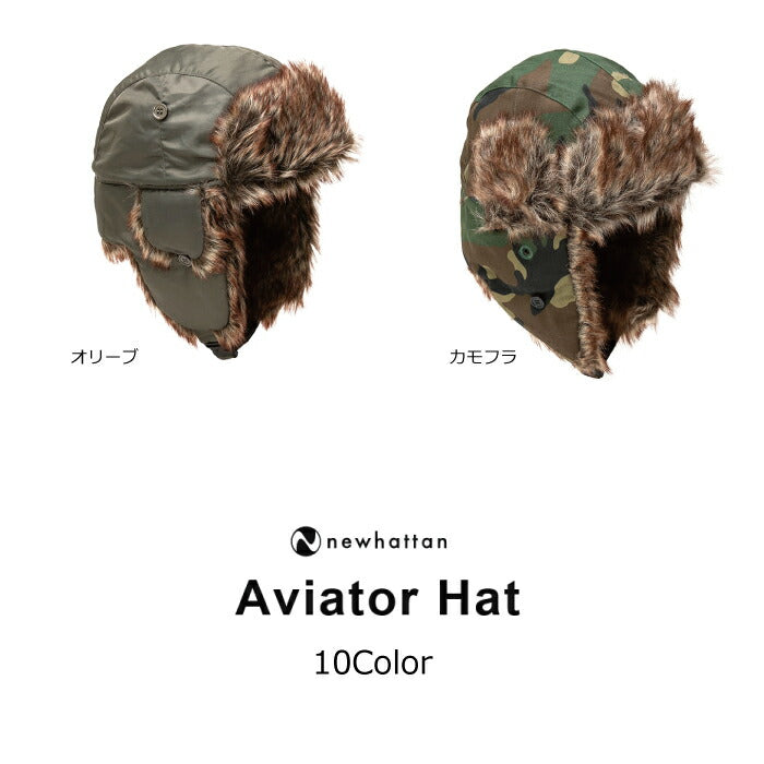 フライトキャップ ニューハッタン 帽子 耳当て イヤーフラップ レディース メンズ ボア ファー もこもこ トラッパー スノーボード スキー 秋冬 ブラック ベージュ イヤーマフ