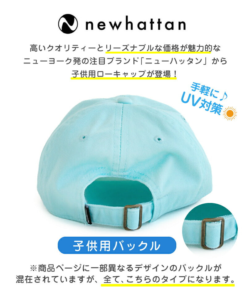 キャップ キッズ 綿100% コットン 帽子 夏 親子 お揃い 可愛い オシャレ シンプル 園児 遠足 アウトドア 通学 幼稚園 保育園 ローキャップ ポロキャップ ニューハッタン NEWHATTAN 男の子 女の子