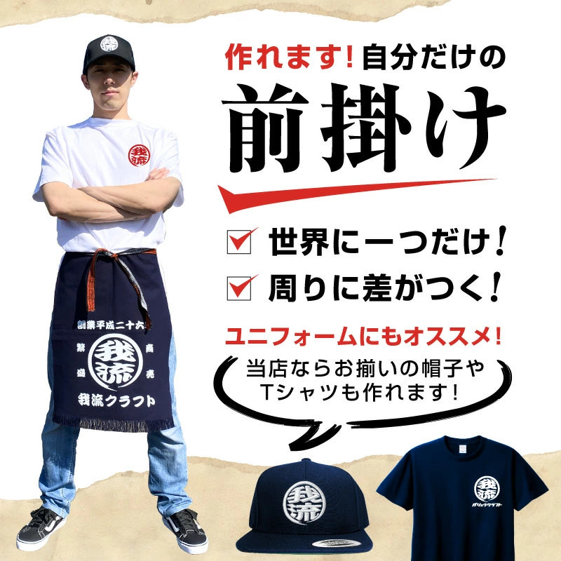 オリジナルプリント 帆前掛け ガリュウクラフト