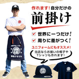 オリジナルプリント 帆前掛け ガリュウクラフト