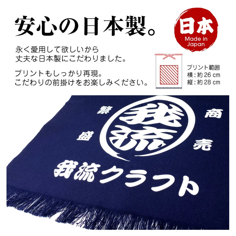 オリジナルプリント 帆前掛け ガリュウクラフト