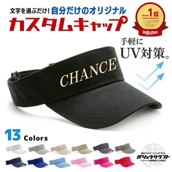 オリジナル刺繍 名入れ サンバイザー 紫外線対策 帽子 ゴルフ キャップ アウトドア メンズ レディース ストリート 衣装 ししゅう 我流 ガリュウクラフト コンペ 景品 プレゼント