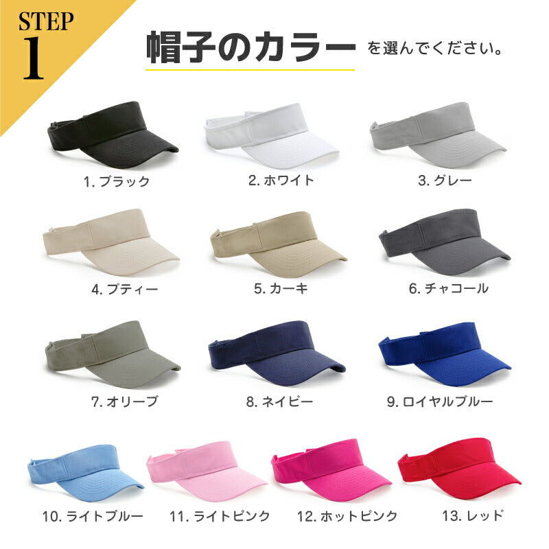 オリジナル刺繍 名入れ サンバイザー 紫外線対策 帽子 ゴルフ キャップ アウトドア メンズ レディース ストリート 衣装 ししゅう 我流 ガリュウクラフト コンペ 景品 プレゼント