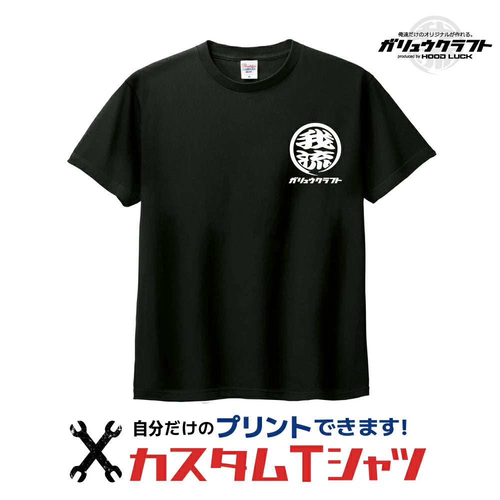 オリジナルプリント Tシャツ ガリュウクラフト