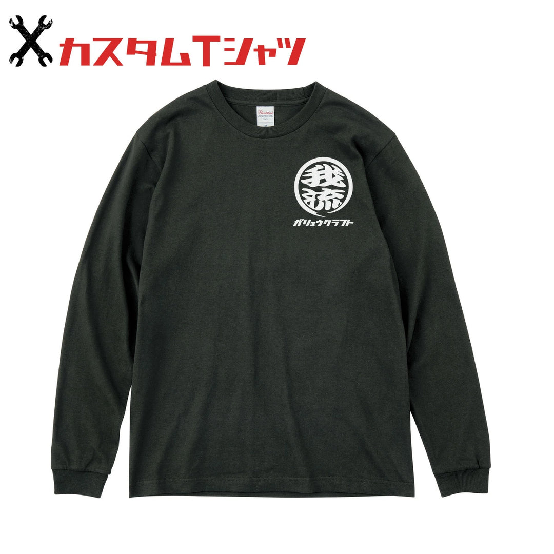 オリジナルプリント Tシャツ ガリュウクラフト