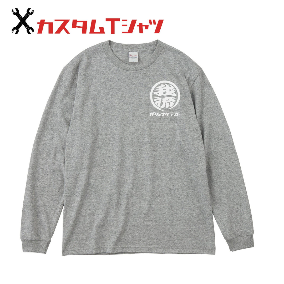 オリジナルプリント Tシャツ ガリュウクラフト