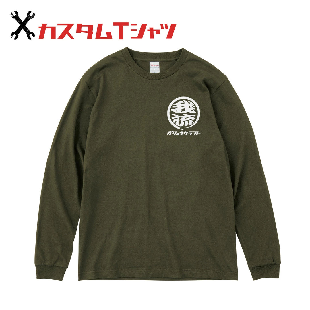 オリジナルプリント Tシャツ ガリュウクラフト