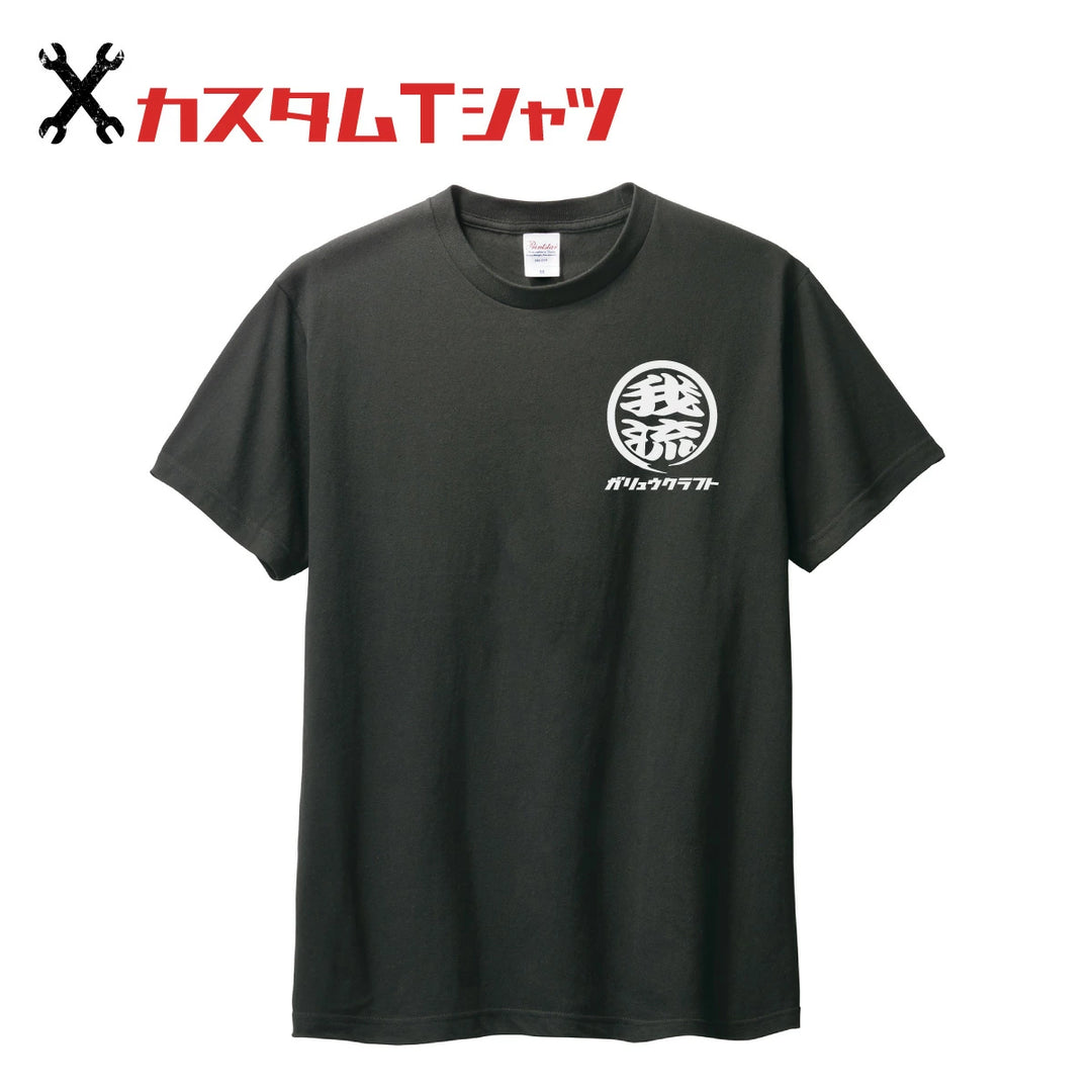 オリジナルプリント Tシャツ ガリュウクラフト