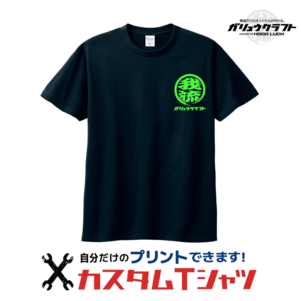 オリジナルプリント Tシャツ ガリュウクラフト