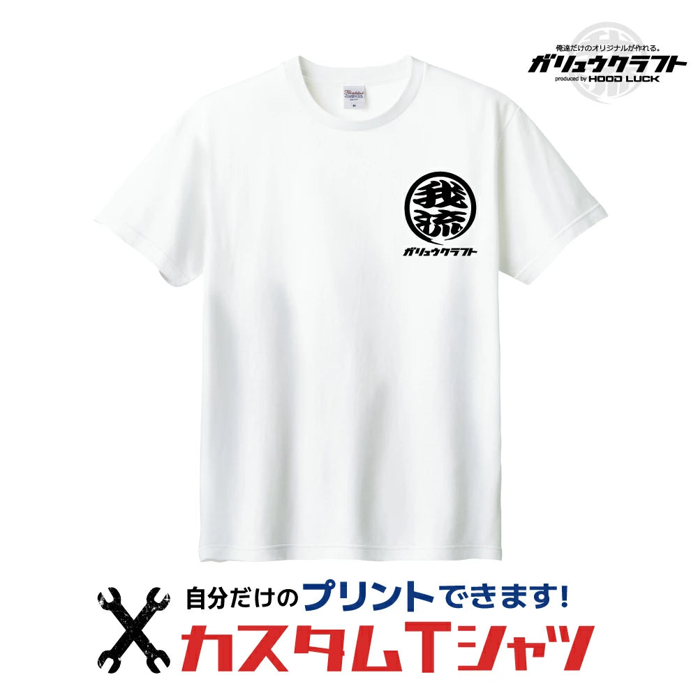 オリジナルプリント Tシャツ ガリュウクラフト