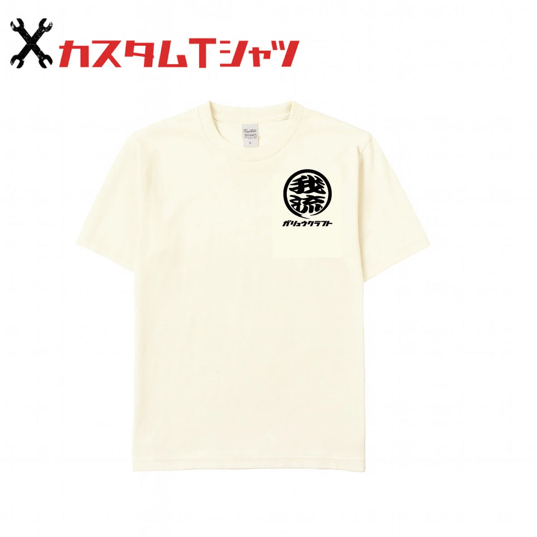オリジナルプリント Tシャツ ガリュウクラフト